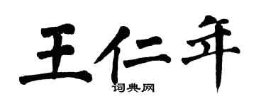 翁闓運王仁年楷書個性簽名怎么寫