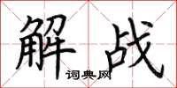 荊霄鵬解戰楷書怎么寫