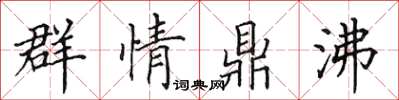 田英章群情鼎沸楷書怎么寫