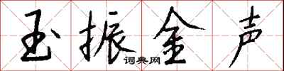 錢沛雲玉振金聲行書怎么寫