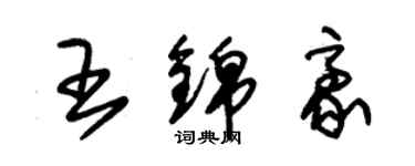 朱錫榮王錦豪草書個性簽名怎么寫