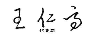 駱恆光王仁高草書個性簽名怎么寫