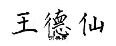 何伯昌王德仙楷書個性簽名怎么寫