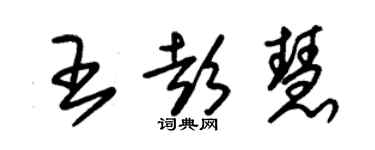 朱錫榮王彭慧草書個性簽名怎么寫