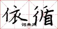 周炳元依循楷書怎么寫