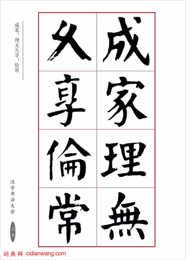 華世奎楷書《朱子家訓》