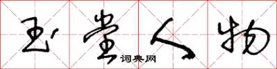 王冬齡玉堂人物草書怎么寫