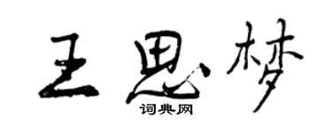 曾慶福王思夢行書個性簽名怎么寫