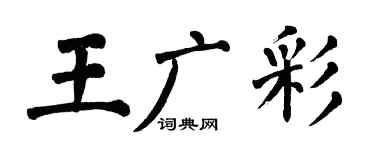 翁闓運王廣彩楷書個性簽名怎么寫