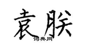 何伯昌袁朕楷書個性簽名怎么寫
