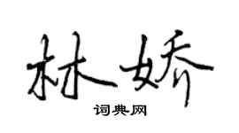 曾慶福林嬌行書個性簽名怎么寫