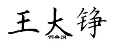 丁謙王大錚楷書個性簽名怎么寫