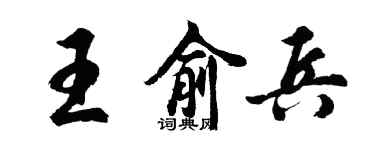 胡問遂王俞兵行書個性簽名怎么寫