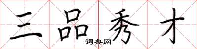 荊霄鵬三品秀才楷書怎么寫