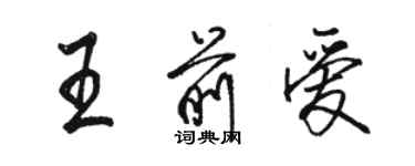 駱恆光王前愛行書個性簽名怎么寫