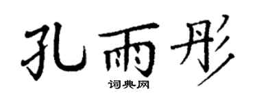 丁謙孔雨彤楷書個性簽名怎么寫