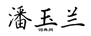 丁謙潘玉蘭楷書個性簽名怎么寫