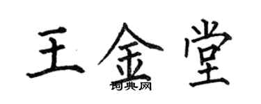 何伯昌王金堂楷書個性簽名怎么寫