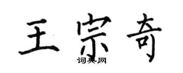 何伯昌王宗奇楷書個性簽名怎么寫