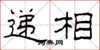 柯春海遞相隸書怎么寫