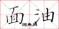 黃華生面油楷書怎么寫