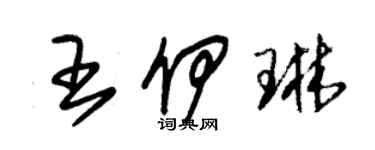 朱錫榮王伊琳草書個性簽名怎么寫