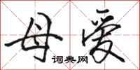 駱恆光母愛行書怎么寫