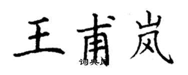 丁謙王甫嵐楷書個性簽名怎么寫