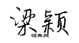 曾慶福梁穎行書個性簽名怎么寫
