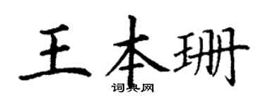 丁謙王本珊楷書個性簽名怎么寫