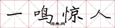 袁強一鳴驚人楷書怎么寫