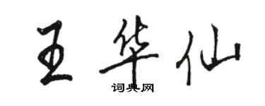 駱恆光王華仙行書個性簽名怎么寫