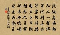 未能拋鼎祿，猶復戀青氈 詩詞名句