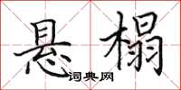 田英章懸榻楷書怎么寫