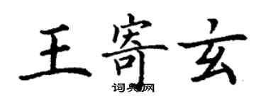 丁謙王寄玄楷書個性簽名怎么寫