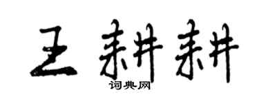 曾慶福王耕耕行書個性簽名怎么寫