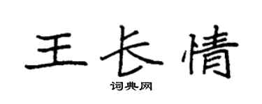 袁強王長情楷書個性簽名怎么寫