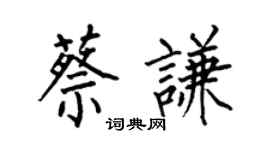 何伯昌蔡謙楷書個性簽名怎么寫