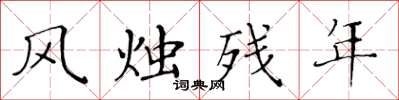 黃華生風燭殘年楷書怎么寫
