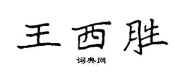 袁強王西勝楷書個性簽名怎么寫