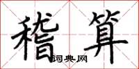 荊霄鵬稽算楷書怎么寫