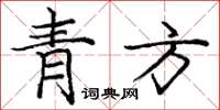 龐中華青方楷書怎么寫