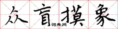 周炳元眾盲摸象楷書怎么寫