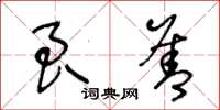 王冬齡良善草書怎么寫