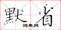 黃華生默省楷書怎么寫