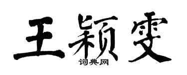 翁闓運王穎雯楷書個性簽名怎么寫