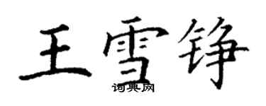 丁謙王雪錚楷書個性簽名怎么寫