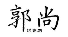 丁謙郭尚楷書個性簽名怎么寫