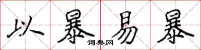 侯登峰以暴易暴楷書怎么寫