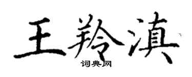 丁謙王羚滇楷書個性簽名怎么寫